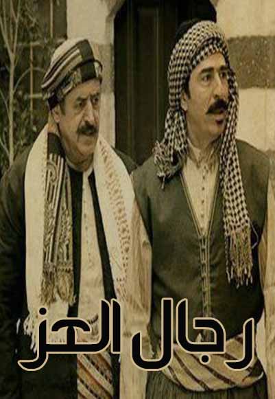 رجال العز